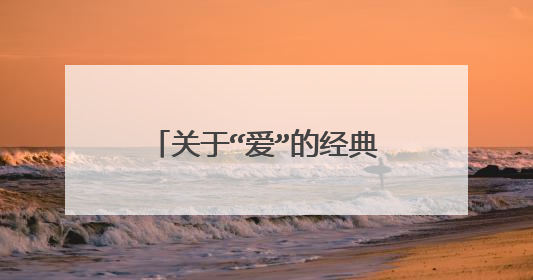 关于“爱”的经典语录,肺腑之言
