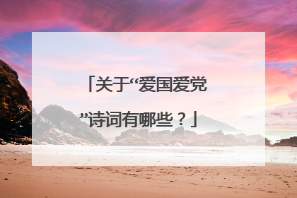 关于“爱国爱党”诗词有哪些?