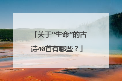 关于“生命”的古诗40首有哪些?