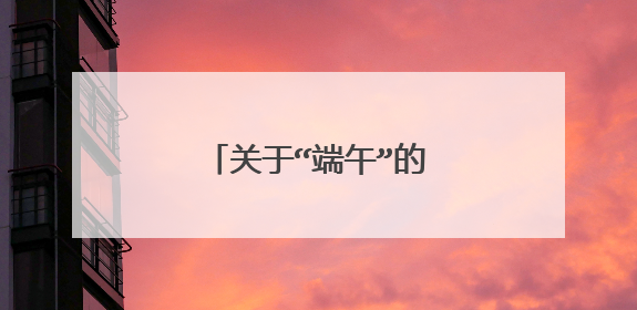 关于“端午”的名言有哪些?