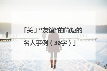 关于“友谊”的简短的名人事例(30字)