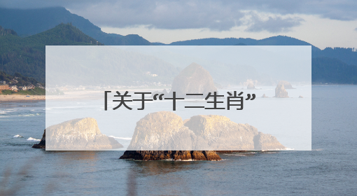 关于“十二生肖”的成语有哪些?
