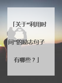 关于“利用时间”的励志句子有哪些？