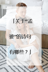 关于“孟婆”的诗句有哪些?