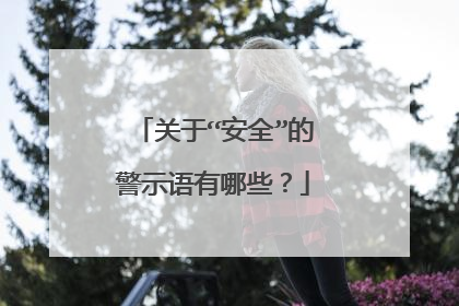 关于“安全”的警示语有哪些?