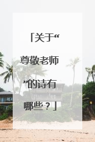 关于“尊敬老师”的诗有哪些?