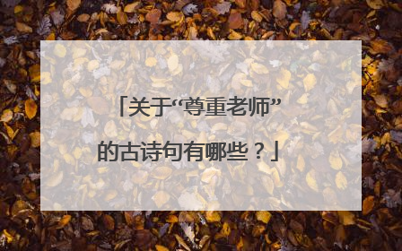 关于“尊重老师”的古诗句有哪些?