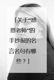 关于“感恩老师”的手抄报的名言名句有哪些?