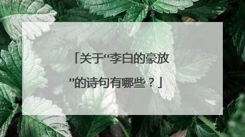 关于“李白的豪放”的诗句有哪些?