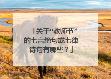 关于“教师节”的七言绝句或七律诗句有哪些?
