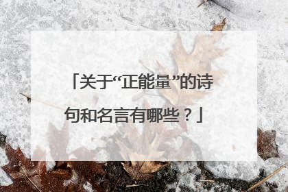 关于“正能量”的诗句和名言有哪些?