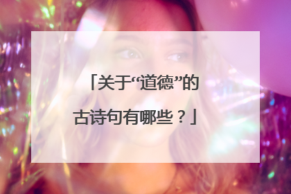 关于“道德”的古诗句有哪些?