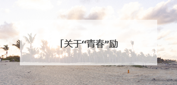 关于“青春”励志故事50字