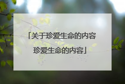 关于珍爱生命的内容 珍爱生命的内容