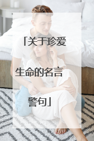 关于珍爱生命的名言警句