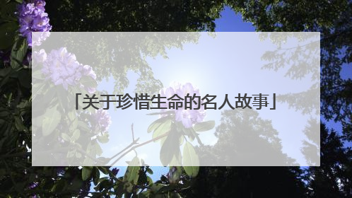 关于珍惜生命的名人故事