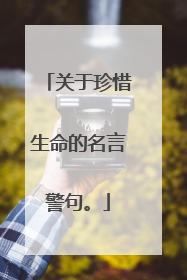 关于珍惜生命的名言警句。