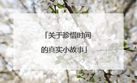 关于珍惜时间的真实小故事