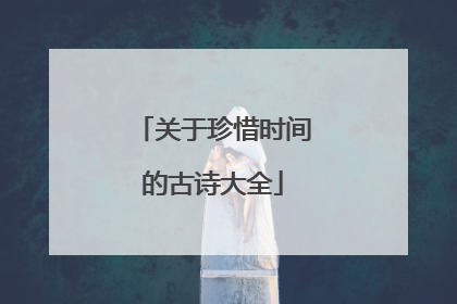 关于珍惜时间的古诗大全