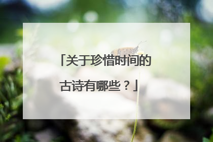 关于珍惜时间的古诗有哪些?