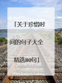 关于珍惜时间的句子大全精选80句