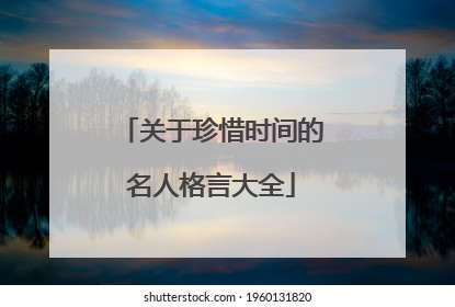 关于珍惜时间的名人格言大全