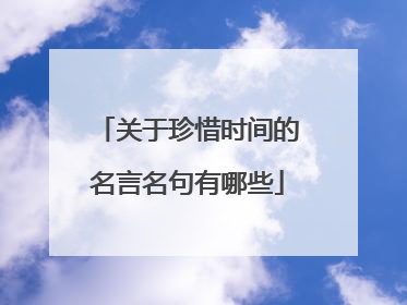 关于珍惜时间的名言名句有哪些