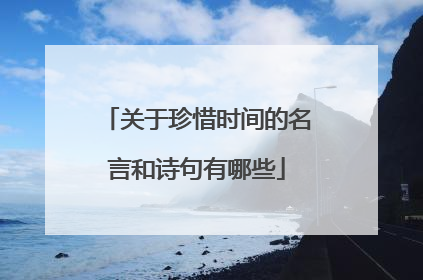 关于珍惜时间的名言和诗句有哪些