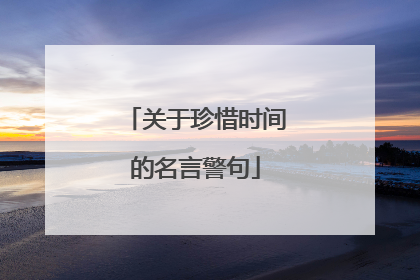 关于珍惜时间的名言警句