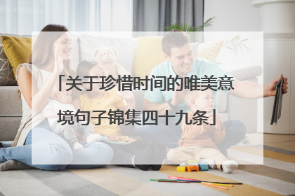 关于珍惜时间的唯美意境句子锦集四十九条
