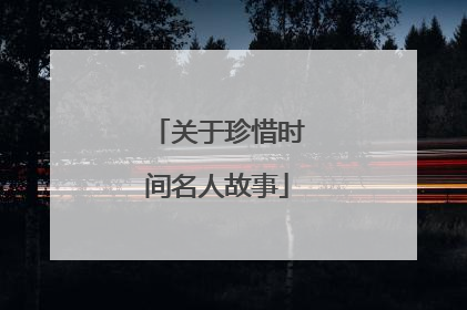 关于珍惜时间名人故事