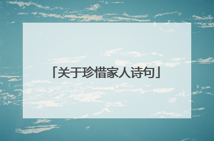 关于珍惜家人诗句