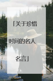 关于珍惜时间的名人名言