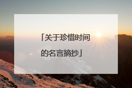 关于珍惜时间的名言摘抄