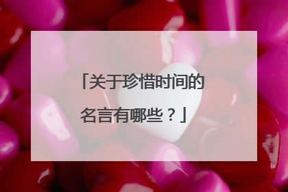 关于珍惜时间的名言有哪些?