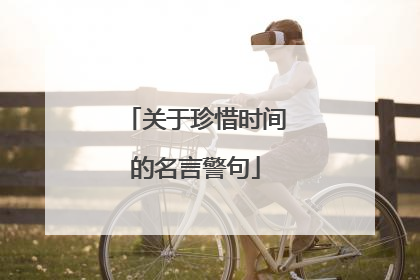 关于珍惜时间的名言警句