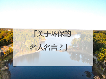 关于环保的名人名言?