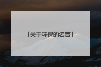 关于环保的名言