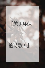关于环保的诗歌!