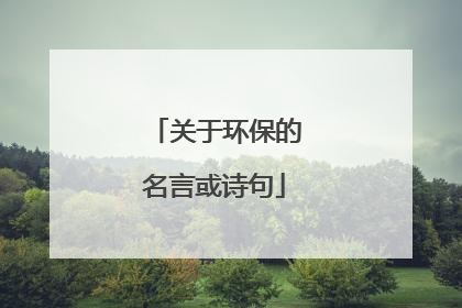 关于环保的名言或诗句