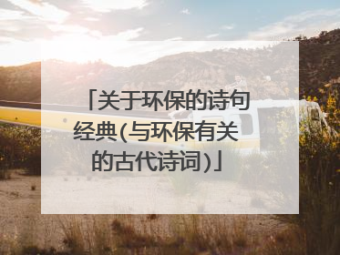 关于环保的诗句经典(与环保有关的古代诗词)