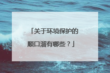 关于环境保护的顺口溜有哪些?