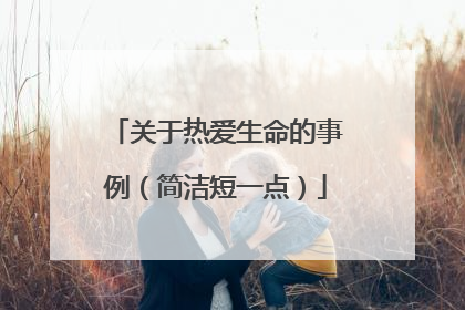 关于热爱生命的事例(简洁短一点)