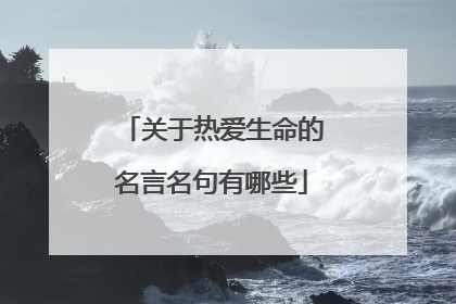 关于热爱生命的名言名句有哪些