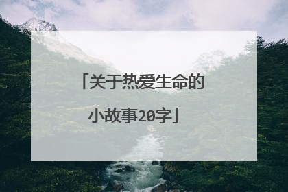 关于热爱生命的小故事20字