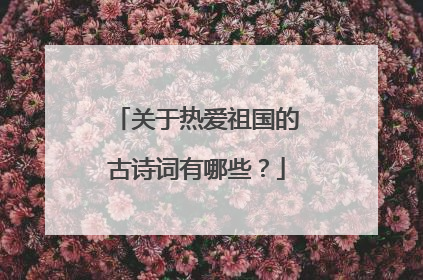 关于热爱祖国的古诗词有哪些?
