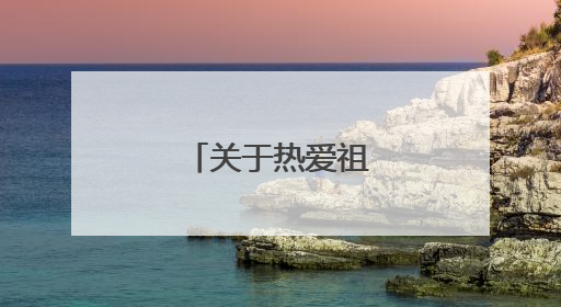 关于热爱祖国的古诗词