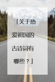 关于热爱祖国的古诗词有哪些?