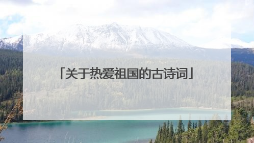 关于热爱祖国的古诗词