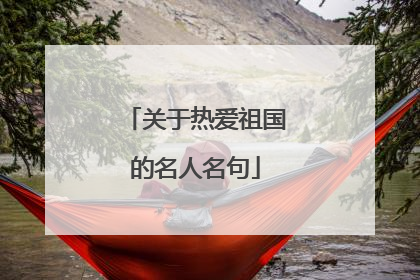 关于热爱祖国的名人名句